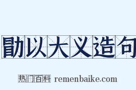 勖以大义造句是什么意思的图片